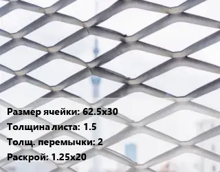 Сетка ЦПВС 62.5х30 s=1.5 2 Раскрой: 1.25х20